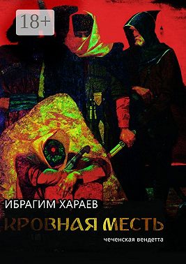 Кровная месть. Чеченская вендетта