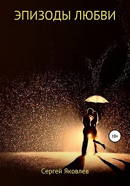 Эпизоды любви