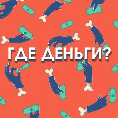 Сколько мы тратим на рестораны и кафе?
