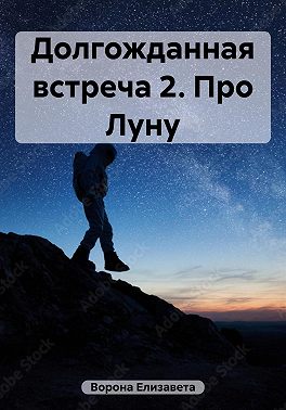 Долгожданная встреча 2. Про Луну