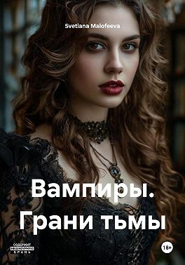 Вампиры. Грани тьмы