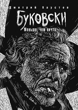 Буковски. Меньше, чем ничто
