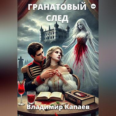 Гранатовый след