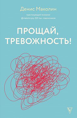 Прощай, тревожность!