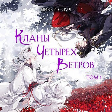 Кланы Четырех Ветров. Том 1