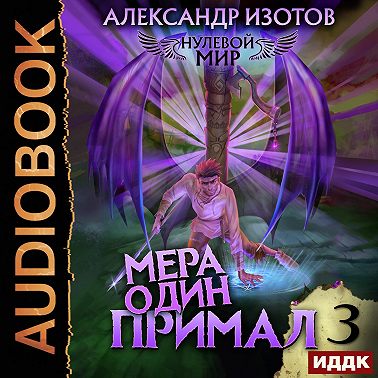 Нулевой мир. Книга 3. Мера один: Примал