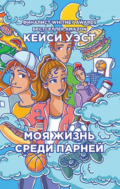 Моя жизнь среди парней