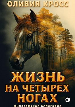 Жизнь на четырех ногах