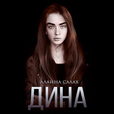 Дина