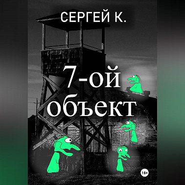 7-ой объект