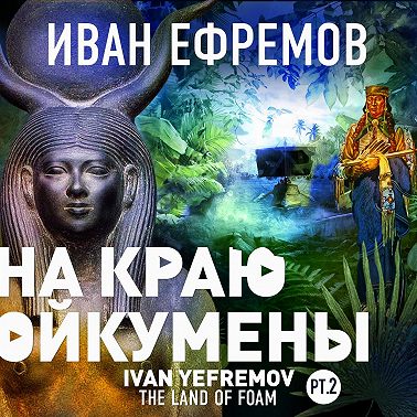 На краю Ойкумены