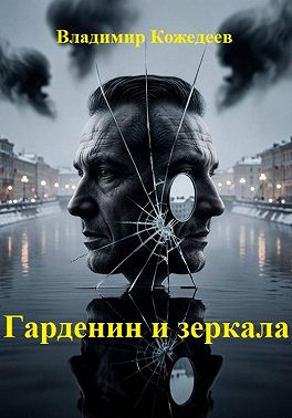 Гарденин и зеркала