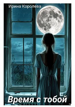Время с тобой…