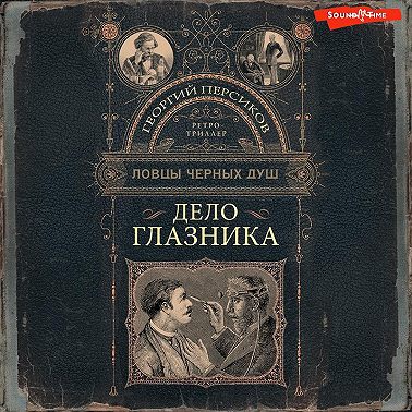 Дело глазника