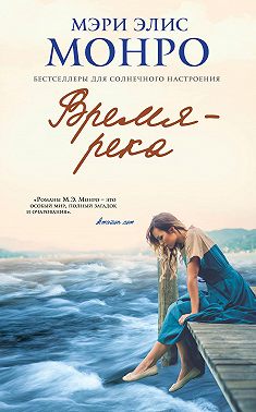 Время – река