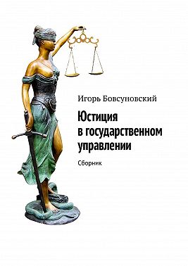 Юстиция в государственном управлении. Сборник