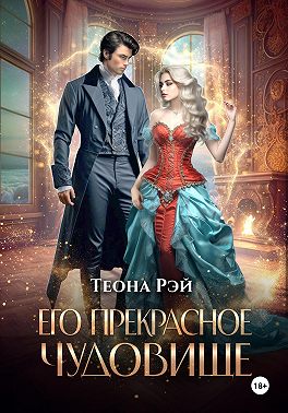 Его прекрасное чудовище