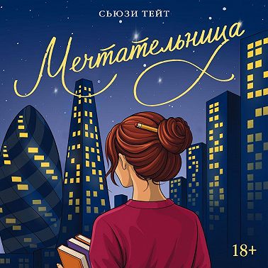 Мечтательница