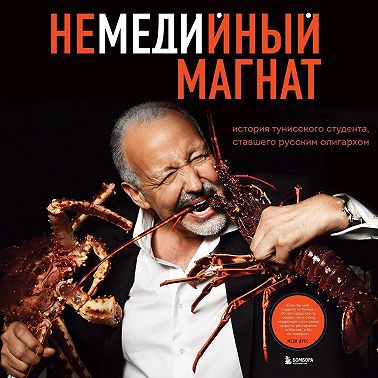 Немедийный магнат. История тунисского студента, ставшего русским олигархом