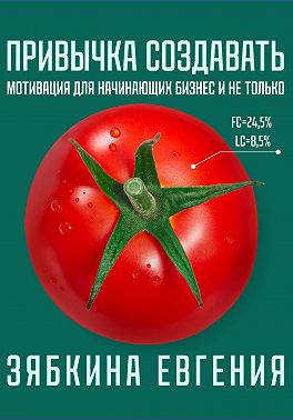 Привычка создавать: мотивация для начинающих бизнес и не только