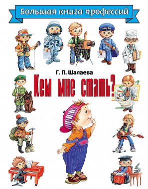 Кем мне стать? Большая книга профессий