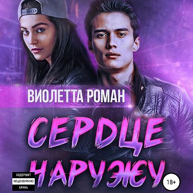 Сердце наружу