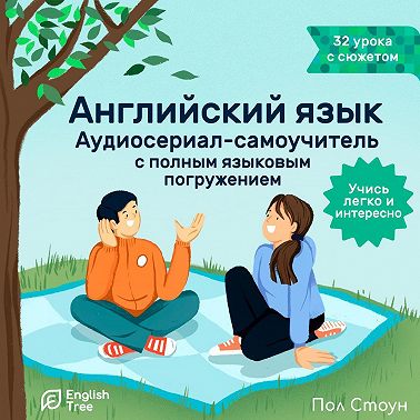 Английский язык. Аудиосериал-самоучитель English Tree
