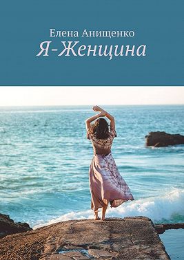 Я-Женщина