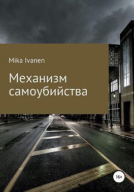 Механизм самоубийства