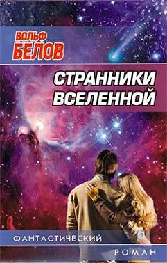 Странники вселенной