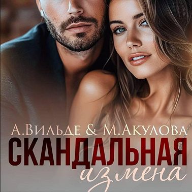 Скандальная измена