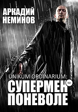 Unikum ordinarium: СУПЕРМЕН ПОНЕВОЛЕ
