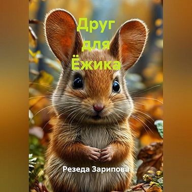 Друг для Ёжика