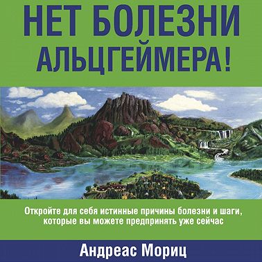 Нет болезни Альцгеймера!