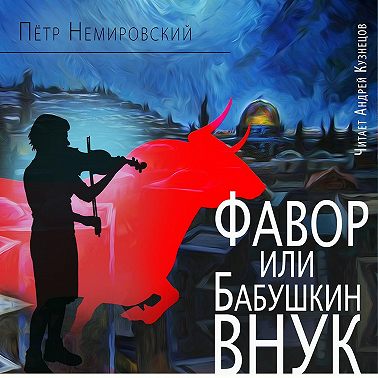 Фавор, или Бабушкин внук