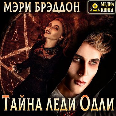 Тайна леди Одли