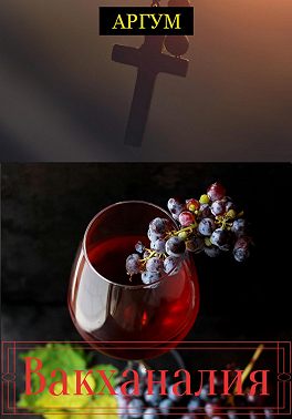 Вакханалия