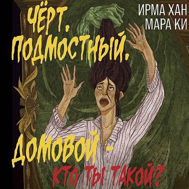 Чёрт, подмостный, домовой – кто ты такой?