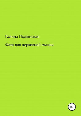 Фата для церковной мышки