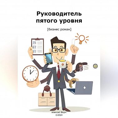 Руководитель пятого уровня