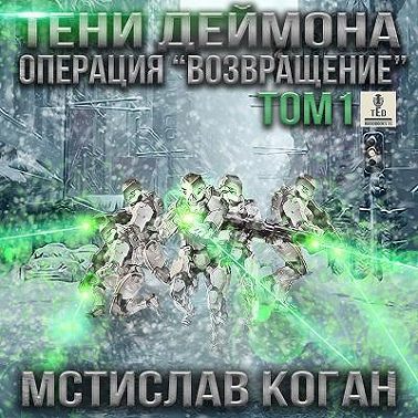Тени Деймона. Операция «Возвращение». Том 1