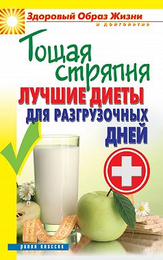 Тощая стряпня. Лучшие диеты для разгрузочных дней