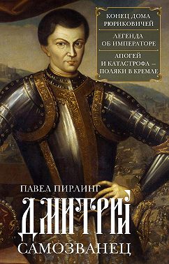 Дмитрий Самозванец