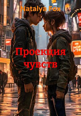 Проекция чувств