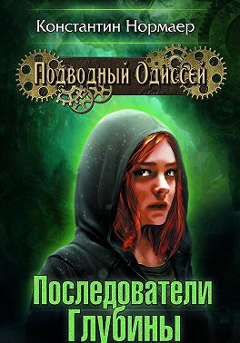 Последователи Глубины