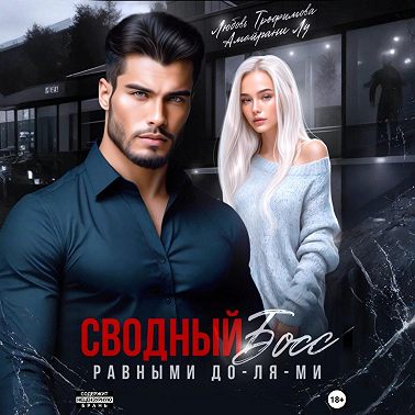 Сводный Босс. Равными До-Ля-Ми