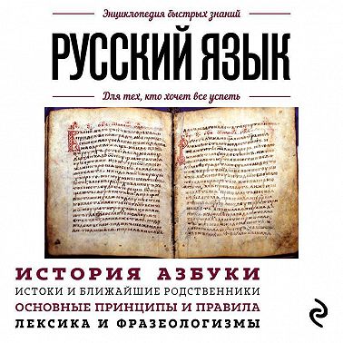 Русский язык. Для тех, кто хочет все успеть