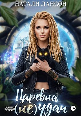 Царевна (не) удач