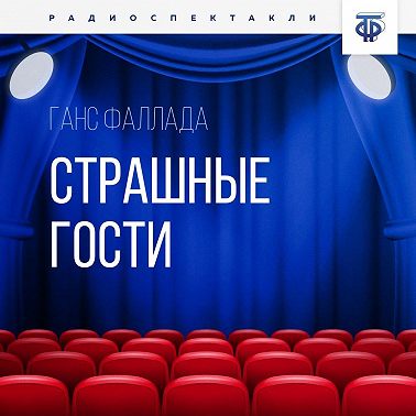 Страшные гости