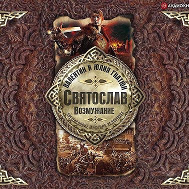 Святослав. Возмужание